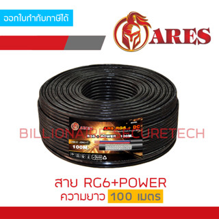 ARES สาย RG6+POWER ความยาว 100 เมตร สายสัญญาณพร้อมสายไฟสำหรับกล้องวงจรปิด BY BILLIONAIRE SECURETECH