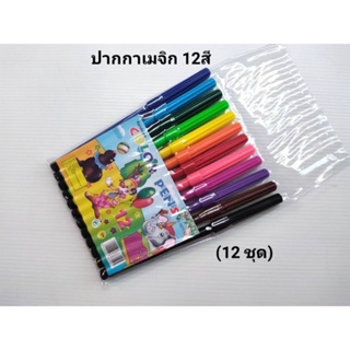 ปากกาเมจิก 12สี สีเมจิก 12สี (12ชุด)