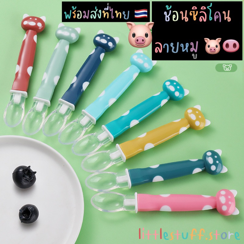 สินค้าพร้อมส่ง (ร้านไทย ) ช้อนซิลิโคนลายน้องหมู ช้อนป้อนอาหารเด็กเล็ก มี 8 สีให้เลือกนะคะ สีสันน่ารักมาก