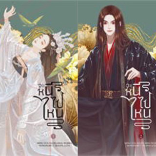 Box set จะหนีไปไหน 1-2 (2เล่มจบ)+ Value Box Ming Yue Xiang Bing มือหนึ่ง ใหม่ ในซี