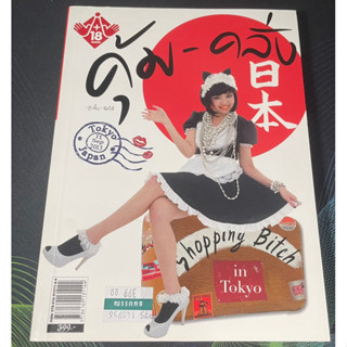 หนังสือ คุ้ม-คลั่ง in Tokyo