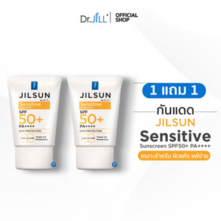 [1แถม1] JILSUN by Dr.JiLL Sensitive sunscreen ครีมกันแดดเนื้อน้ำ และ ครีมกันแดดสูตรผิวแพ้ง่าย 2 หลอด