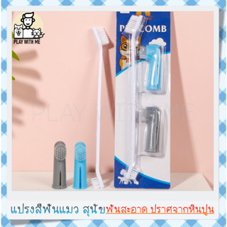 ✅พร้อมส่ง✅ แปรงสีฟันหมาและแมว แปรงสีฟันสัตว์เลี้ยง