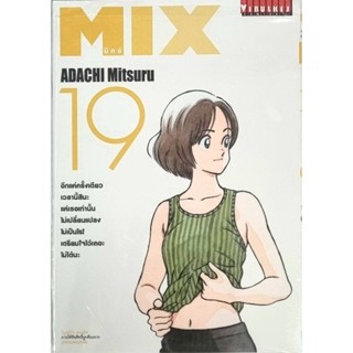 MIX เล่ม1 -19 แยกเล่ม หนังสือใหม่มือ1