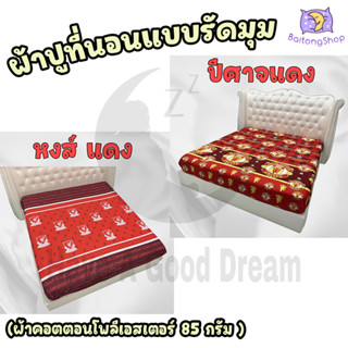 ผ้าปูที่นอน แบบรัดมุม ผ้า cotton100% 85กรัม คุณภาพดีระบายอากาศดี (ขนาด 6ฟุต/5ฟุต/3.5ฟุต) ลายแมนยู-ลิเวอร์พูล