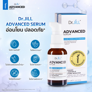 [ส่งฟรี] Dr.JiLL Advanced Serum 30 ml 1ขวด ดร.จิล สูตรใหม่ สุดยอด 3 สารสกัด การันตีรางวัลจากเวทีโลก