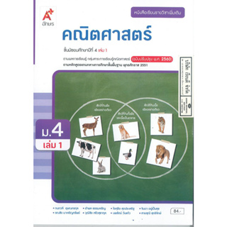 คณิตศาสตร์ เพิ่มเติม ม.4 เล่ม 1 อจท. 84.- 9786162037689