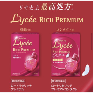 น้ำตาเทียม LyceéRich Premium น้ำตาเทียมที่ดีสุดในประวัติศาสตร์การผลิต จาก Rohto Lyceé