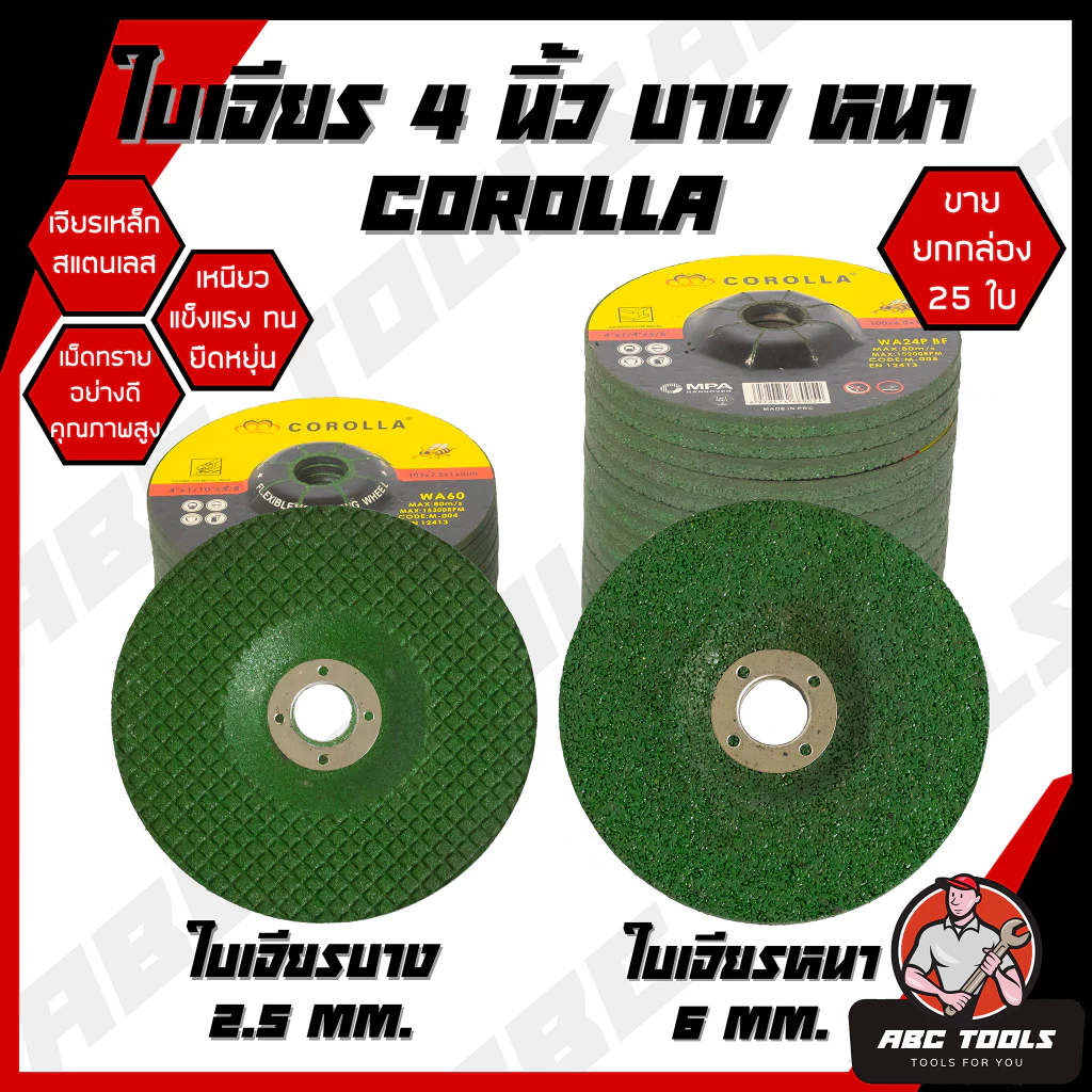 (ขายยกกล่อง 25 ใบ) ใบเจียร์ เหล็ก/สแตนเลส 4 นิ้ว บาง 2.5 มิล และ หนา 6 มิล COROLLA ใบเจียร ใบขัด เหล็ก ใบเจียร สแตนเลส 4