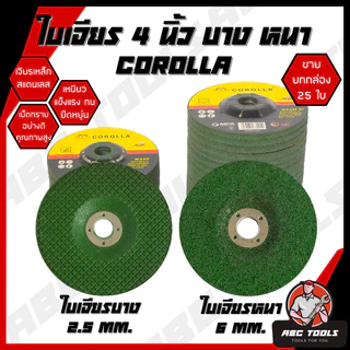 (ขายยกกล่อง 25 ใบ) ใบเจียร์ เหล็ก/สแตนเลส 4 นิ้ว บาง 2.5 มิล และ หนา 6 มิล COROLLA ใบเจียร ใบขัด เหล็ก ใบเจียร สแตนเลส 4