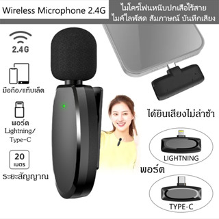 NEW🔥 Wireless Microphone ไมโครโฟนไร้สาย ตัดเสียงรบกวน ลดเสียง แบบพกพา ไมค์ไร้สายหนีบเสื้อ ไมค์หนีบปกเสื้อ ใช้งานได้นาน