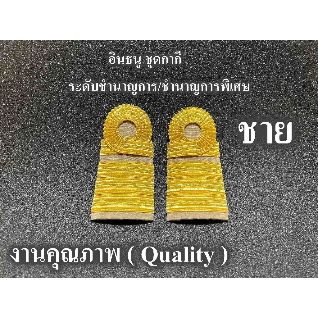 อินธนู ชุดกากี ระดับชำนาญการ  ชำนาญการพิเศษ สำหรับ ผู้ชาย