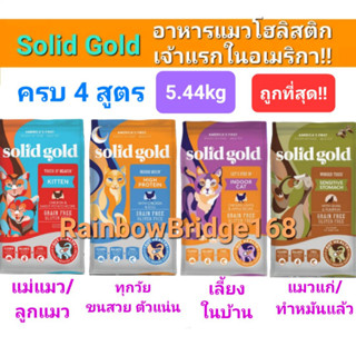 Solid Gold 5.44kg Exp04/2024 ครบ 4 สูตร Indigo Moon อาหารแมว โซลิดโกลด์ กินแล้วตัวแน่นโฮลิสติกเจ้าแรกใน America 5.44 กก.