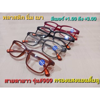 แว่นสายตายาวรุ่น909กรองแสงแอนตี้บลู