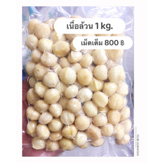 แมคคาเดเมียอบ เนื้อล้วน เม็ดเต็ม 1 kg. มะคาเเมีย ถั่วแมคคาเดเมีย