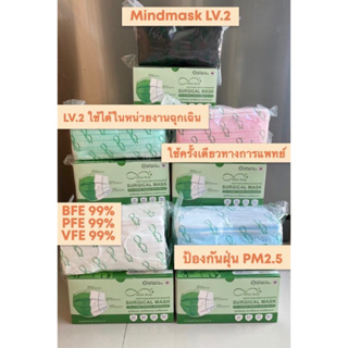 ‼️พร้อมส่งครบสี ‼️ Mindmask หน้ากากอนามัยทางการแพทย์ กรอง 3 ชั้น ASTM Level 2 ผลิตในไทย🔺มี 5 สี🔺 ลอตล่าสุด 50 ชิ้น/กล่อง