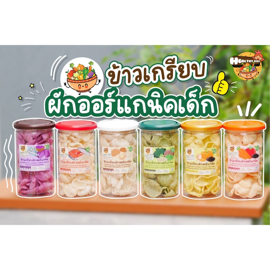 ข้าวเกรียบผักออแกนิกส์พร้อมทาน ไม่มีไขมันทรานส์ ทานได้ทั้งเด็ก6เดือนขึ้นไปเด็กแพ้อาหารทานได้