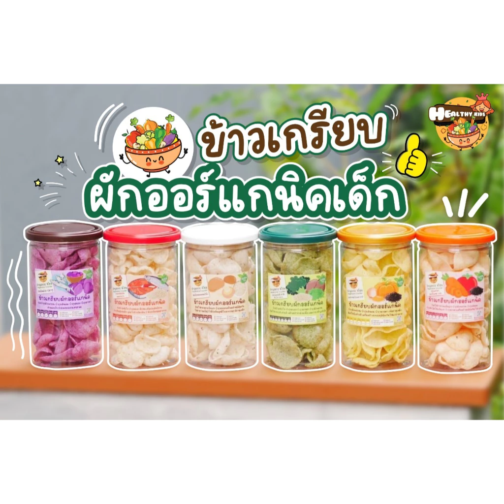 ข้าวเกรียบผักออแกนิกส์พร้อมทาน ไม่มีไขมันทรานส์ ทานได้ทั้งเด็ก6เดือนขึ้นไปเด็กแพ้อาหารทานได้