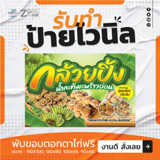 ป้าย ไวนิล กล้วยปิ้ง น้ำกะทิ มะพร้าวอ่อน สีสด คมชัด เจาะตาไก่