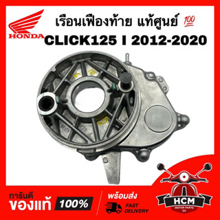 เรือนเฟืองท้าย CLICK125 I 2012 2013 2014 2015 2016 2017 2018 2019 2020 / คลิก125 I แท้ศูนย์ 💯 21200-KZR-600 เฟืองท้าย