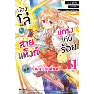 นิยาย น้องโล่สายแทงก์แกร่งเกินร้อย เล่ม 11 หนังสือ นิยาย ไลท์โนเวล ln น้องโล่ สายแท็งก์ ph พี่พงษ์ 31/5/66