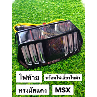 ไฟท้ายแต่ง ไฟท้ายมัสแตง  msx,msx-sf,demon 125,cb150r,Cb-Cbr 650-f ทรงมัสเเตง พร้อมไฟเลี้ยว  -ไฟท้ายมัสแตง MSX แบบ LED