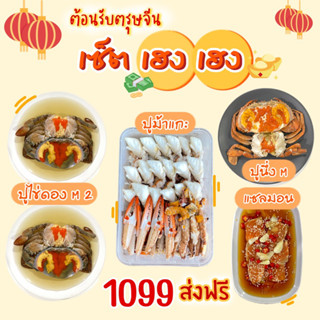 ส่งฟรี✅✅เซ็ตเฮงๆ ส่งฟรีทั่วประเทศ ต้อนรับตรุษจีน🦀