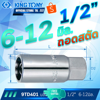 KINGTONY ลูกบล็อกยาว ถอดสตัด 1/2" (4หุน) 6-12มิล. รุ่น 9TD401 คิงก์โทนี่ ไต้หวันแท้100%