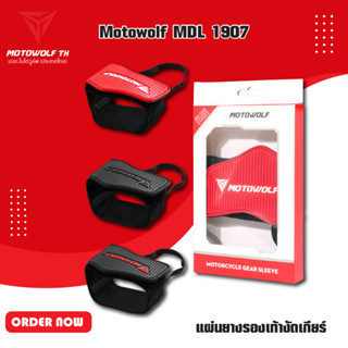 MOTOWOLF TH MDL 1907 แผ่นยางรองเท้างัดเกียร์