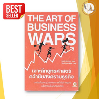 หนังสือ The Art of Business Wars เจาะลึกยุทธศาสตร์ คว้าชัยสงครามธุรกิจ ผู้เขียน: David Brown ธุรกิจ การลงทุน