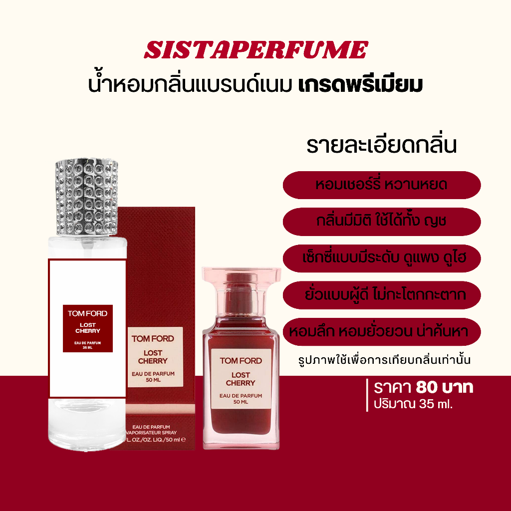 { พร้อมส่ง } 𝙎𝙞𝙨𝙩𝙖 𝙋𝙚𝙧𝙛𝙪𝙢𝙚 น้ำหอมเทียบแบรนด์กลิ่นทอมฟอร์ด เชอร์รี่ Tomford Lost Cherry