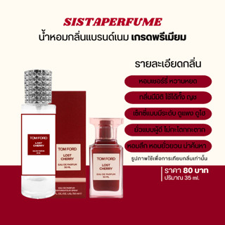 { พร้อมส่ง } 𝙎𝙞𝙨𝙩𝙖 𝙋𝙚𝙧𝙛𝙪𝙢𝙚 น้ำหอมเทียบแบรนด์กลิ่นทอมฟอร์ด เชอร์รี่ Tomford Lost Cherry