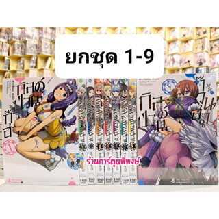 กิลด์ป่วนก๊วนฮา เล่ม 1-9 (ยกชุด) Futoku No Guild แยกเล่ม กิลด์ ป่วน ก๊วน ฮา กิลด์ป่วน ก๊วนฮา หนังสือ การ์ตูน มังงะ FP