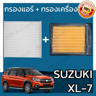 กรองแอร์ + กรองอากาศเครื่อง ซูซูกิ XL7 Suzuki XL7 A/C Car Filter + Engine Air Filter XL-7 เอ็กแอล7 เอ็กแอลเซเว่น เอกแอล7