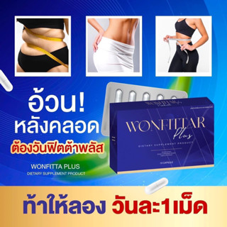 วันฟิตต้าพลัส วันฟิตต้า [ได้เข้าร่วมแคมเปญ ลด6โลรับ3000] Wonfittar ลดน้ำหนัก สูตรลดไว ดื้อยา ลดยาก ลดความอ้วน