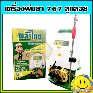 เครื่องพ่นยา เครื่องฉีดยา ถังพ่นยา 767 คาร์บู ลูกลอย สะพายหลัง 25 ลิตร ปั๊มทองเหลือง ยี่ห้อ พลังไทย