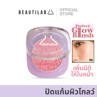 Beautilab Perfect Glow Blush ปัดแก้มผิวโกลว์  ผิวโกลว์ใส เล่นแสง เพิ่มมิติให้ใบหน้า