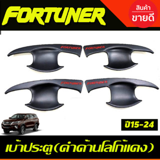 เบ้าประตู ถาดรองมือ สีดำด้านโลโก้แดง FORTUNER 2015-2024 (RI)