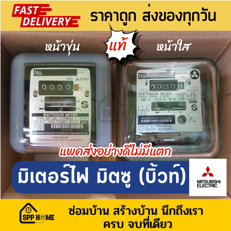 มิเตอร์ไฟ เครื่องวัดไฟ มิตซูบิชิ (รุ่นบิ้วท์) ของแท้ ขนาด2P 5(15A)/15(45A) ใช้ตามห้องพัก บ้านเช่าเพื