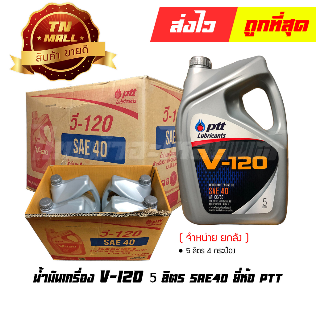 น้ำมันเครื่อง V-120 5ลิตร ยี่ห้อ PTT (จำหน่าย ยกลัง) (8852124007128) By ไทยนำอะไหล่ยนต์