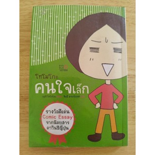 (ส่งต่อ) หนังสือพัฒนาตนเอง โทโมโกะ คนใจเล็ก, ผู้เขียน: ซูซูกิ โทโมโกะ