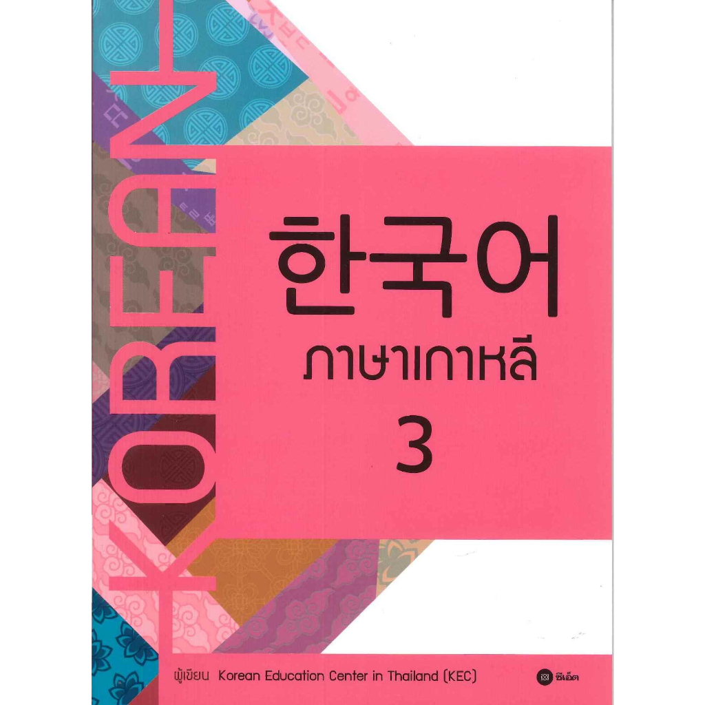 หนังสือ ภาษาเกาหลี 3 (แบบเรียน)