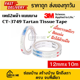 3M เทป2หน้า แบบบาง รุ่น CT3749 Tartan Tissue Tape ขนาด12mmx10m กาวเหนียว ฉีกได้ด้วยมือ