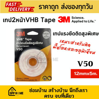 3M V50 เทป2หน้า VHB Tape เทปแรงยึดติดสูงพิเศษ สำหรับติดพื้นโลหะ และอลูมิเนียม 12mmx5m