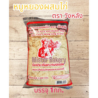 หมูหยองวังหลัง(ไม่เกิน5กก.ต่อ1รายการคำสั่งซื้อ) หมูหยอง หยองวังลัง หยอง วังหลัง หมูหยองแซนวิส หมูหยองเบเกอรี่ 1 กิโลกรัม