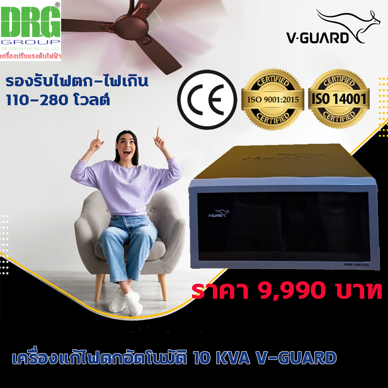 V-Guard10 KVA เครื่องปรับแรงดันไฟ อัตโนมัติ Dr. Green Energy AVR (Automatic Voltage Regulator) Stabi