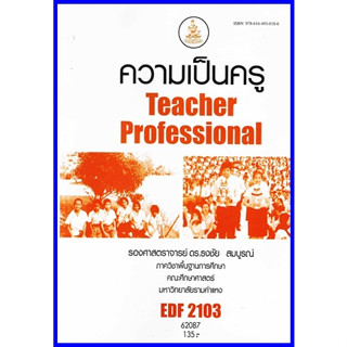 ตำราเรียนราม EDF2103 ความเป็นครู Teacher Professional