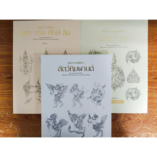 หนังสือ ฝึกสอนการวาดภาพ ชุด พื้นฐานการเขียนภาพลายไทย (1 ชุด 3 เล่ม)