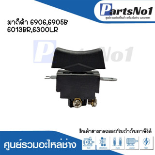 สวิทซ์เครื่องมือช่าง No.34  Makita 6906,6905B,6013BR,6300LR สามารถออกใบกำกับภาษีได้