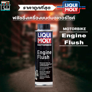 Liqui Moly Liqui Moly Engine Flush Shooter Liqui Moly น้ำยาล้างเครื่องยนต์มอเตอร์ไซค์ (Motorbike Engine Flush) 250 ml.